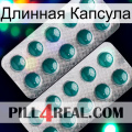 Длинная Капсула dapoxetine2